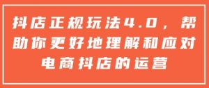 抖店正规玩法4.0,帮助你更好地理解和应对电商抖店的运营-小牛学府