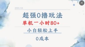 超强0撸玩法 录录数据 单机 一小时轻松80+ 小白轻松上手 简单0成本【仅揭秘】-小牛学府