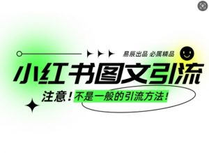 小红书图文引流创业粉,最稳引流方法,日引300+可批量操作-小牛学府