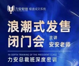 力安深圳闭门会:浪潮式发售,手把手教你做批量搞定成交-小牛学府