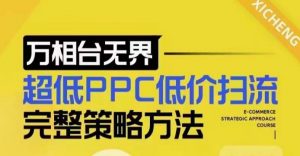 超低PPC低价扫流完整策略方法,最新低价扫流底层逻辑,万相台无界低价扫流实战流程方法-小牛学府