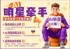 AI明星牵手,每天十分钟,带货、素材、分成都非常猛,发布就爆,月入过W,小白无脑冲-小牛学府