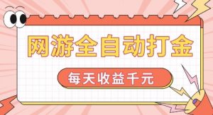 网游全自动打金,每天收益1k+ 简单有手就行【揭秘】-小牛学府