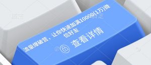 流量爆破营,让你快速加满10000(1万)微信好友-小牛学府