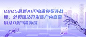 2025最新AI闪电做外贸实战课,外贸建站开发客户内容营销从0到3做外贸-小牛学府