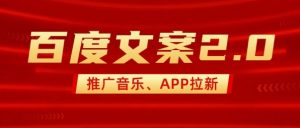 最新“百度文案”2.0推广音乐,2分钟一个作品,小白轻松上手-小牛学府