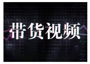 原创短视频带货10步法,短视频带货模式分析 提升短视频数据的思路以及选品策略等-小牛学府