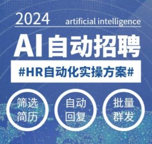 人人都可以学的AI自动化招聘课,0基础可学,人工智能自动招聘解放HR-小牛学府