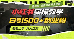 2月小红书最新日引500+创业粉实操教学【超详细】小白轻松上手,月入1W+,附小红书养号起号SOP-小牛学府