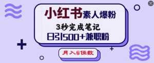 小红书素人爆粉,3秒完成笔记,日引500+兼职粉,月入5位数-小牛学府