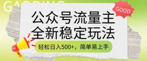 公众号流量主全新稳定玩法,轻松日入5张,简单易上手,做就有收益(附详细实操教程)-小牛学府