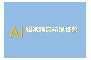 AI短视频系统训练营(2025版)掌握短视频变现的多种方式,结合AI技术提升创作效率-小牛学府