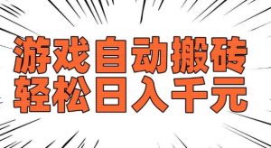 老款游戏自动搬砖,轻松日入多张,长期稳定可做-小牛学府