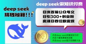 Deepseek做知识付费日洗百篇公众号文日引300+创业粉,卖课日四位数变现保姆级教程!-小牛学府