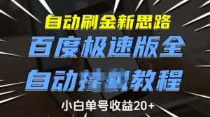 自动刷金新思路,百度极速版全自动教程,小白单号收益20+【揭秘】-小牛学府