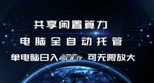 共享闲置算力,电脑全自动托管, 单机日入1张,可矩阵放大【揭秘】-小牛学府