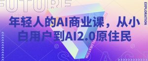 年轻人的AI商业课,从小白用户到AI2.0原住民-小牛学府
