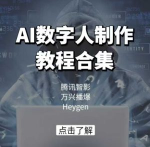 AI数字人制作教程合集,腾讯智影 万兴播爆 Heygen三大平台教学-小牛学府
