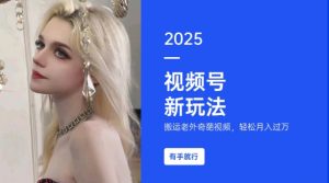 搬运老外奇葩视频，撸视频号分成计划收益，每天只需一小时，新手小白轻松月入过W-小牛学府