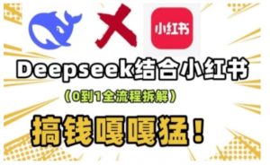 deepseek+小红书打造流量生产线实操课,0到1全流程拆解,搞钱嘎嘎猛-小牛学府
