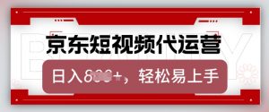 京东带货代运营,2025年翻身项目,只需上传视频,单月稳定变现8k【揭秘】-小牛学府