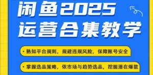 2025闲鱼电商运营全集,2025最新咸鱼玩法-小牛学府