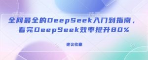 全网最全的DeepSeek入门到指南,看完DeepSeek效率提升80%(建议收藏)-小牛学府