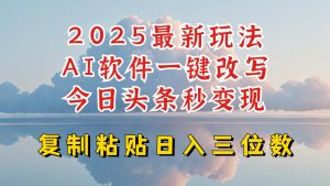 今日头条2025最新升级玩法，AI软件一键写文，轻松日入三位数纯利，小白也能轻松上手-小牛学府