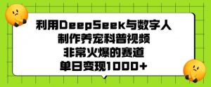 利用DeepSeek与数字人制作养宠科普视频,非常火爆的赛道,单日变现多张-小牛学府
