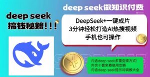 绝了,DeepSeek+一键成片,一分钟轻松打造AI热搜视频,结合流量IP哪吒,轻松日入多张-小牛学府
