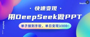 用DeepSeek做PPT,快速变现,单子接到手软,单日变现多张-小牛学府