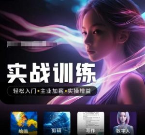 人工智能实战训练营,轻松入门+主业加薪+实操增益,普通人都要把握的风口机遇-小牛学府
