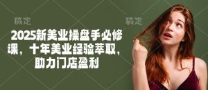 2025新美业操盘手必修课,十年美业经验萃取,助力门店盈利-小牛学府