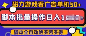 快手磁力聚星广告分成新玩法,单机50+,10部手机矩阵操作日入5张,详细实操流程-小牛学府