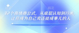 32个高情商公式，​从底层认知到行动，让你成为自己爽还能成事儿的人，133节完整版-小牛学府
