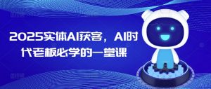 2025实体AI获客,AI时代老板必学的一堂课-小牛学府