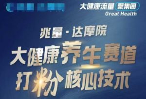 大健康打粉引流，大健康养生赛道暴利打粉新玩法-小牛学府