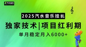 2025汽水音乐挂JI,独家技术,项目红利期,稳定月入5k【揭秘】-小牛学府