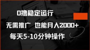 0撸稳定运行，注册即送价值20股权，每天观看15个广告即可，不推广也能月入2k【揭秘】-小牛学府
