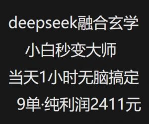 抖音小红书deepseek融合玄学,纯小白秒变大师,当天1小时无脑搞定9单,纯利润上千-小牛学府