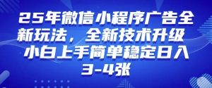 2025年微信小程序最新玩法纯小白易上手,稳定日入多张,技术全新升级【揭秘】-小牛学府