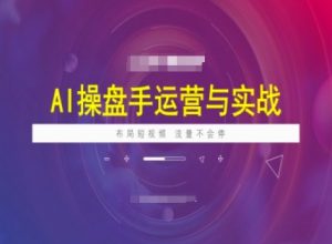 AI操盘手运营实战课程，布局短祝频，流量不会停-小牛学府