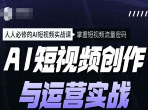 AI短视频创作与运营实战课程,人人必修的AI短视频实战课,掌握短视频流量密码-小牛学府