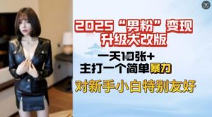 2025男粉变现全新玩法升级,日入上千简简单单,小白可轻松上手-小牛学府