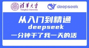 清华大学讲DeepSeek最全教程,从入门到精通,deepseek一分钟干了我一天的活-小牛学府