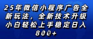 2025年微信小程序全新玩法纯小白易上手,稳定日入多张,技术全新升级,全网首发【揭秘】-小牛学府