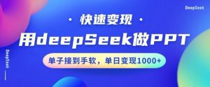 用DeepSeek做PPT,一个工具10分钟就可以搞定,快速接单变现,小白轻松上手,日搞多张-小牛学府
