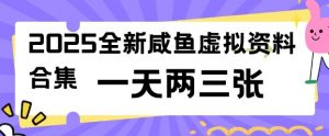 2025全新闲鱼虚拟资料项目合集，成本低，操作简单，一天两三张-小牛学府