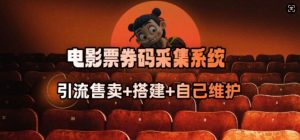 电影票券码采集系统_从商户放单转型做抢单达人-小牛学府