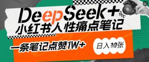 AI赋能小红书爆款秘籍:用DeepSeek轻松抓人性痛点,小白也能写出点赞破万的吸金笔记,日入多张-小牛学府